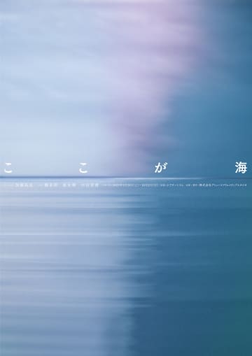 加藤拓也×橋本淳×黒木華、舞台『ここが海』9月20日よりシアタートラムにて上演決定