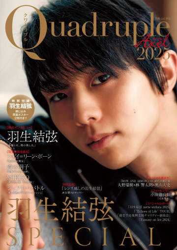 羽生結弦さん大特集！ 「Quadruple Axel 2025 羽生結弦 SPECIAL」本日発売「BOW AND ARROW」MV制作スタッフの座談会も掲載