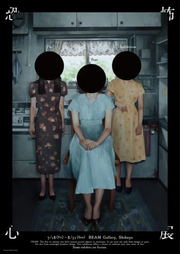恐怖心がテーマの展覧会「恐怖心展」　新ポスターとティザー動画が公開