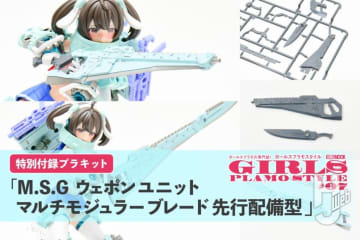 本日発売！「ガールズプラモスタイル」最新号付録「M.S.G ウェポンユニット マルチモジュラーブレード 先行配備型」を開封レビュー製作！ガルプラに持たせて楽しもう！