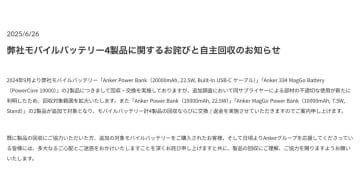 「Anker」がモバイルバッテリー4製品の自主回収を発表！対象製品について交換または返金を実施