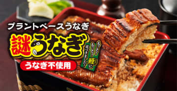 昨年は5千個が1分で完売! 日清の動物由来原料一切不使用の“うなぎの蒲焼”がもっともっと鰻に近づいた「謎うなぎ」が今年も数量限定発売～日本料理の名店「くろぎ」の“和の鉄人”監修!