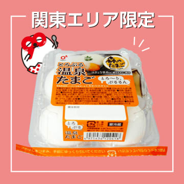 “とろ～り、ぷるるん” あの『森のたまご』を使用した『とろぷる温泉たまご』、関東エリアで好評販売中！