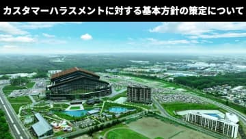 カスタマーハラスメントに対する基本方針の策定について