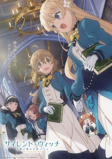 アニメ『サイレント・ウィッチ 沈黙の魔女の隠しごと』第1話の冒頭映像が先行公開　スペシャルビジュアル第2弾＆追加キャストも解禁