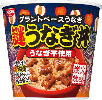 今年の土用の丑の日はお湯かけ5分で鰻丼!? “うなぎ不使用”「日清謎うなぎ丼」がパワーアップして今年は全国発売