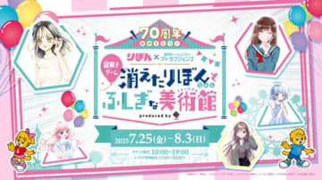 TDCAで「りぼん」謎解き コラボイベント開催