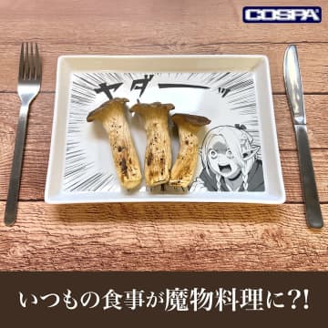 いつもの食事が“魔物料理”に？「ダンジョン飯」の新作アパレル・グッズがコスパにて予約受付中