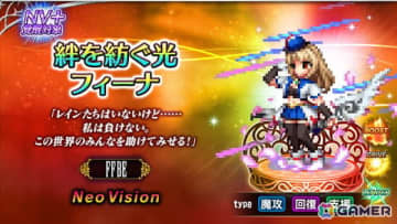 「ファイナルファンタジー ブレイブエクスヴィアス」に新ユニット「絆を紡ぐ光フィーナ」と「友を護る盾デイジー」が登場！