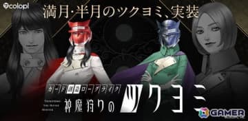 「神魔狩りのツクヨミ」大型アップデートで「満月のツクヨミ」「半月のツクヨミ」がプレイアブルキャラクターに追加