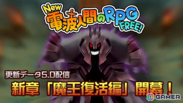 iOS/Android版「New 電波人間のRPG FREE！」に新たなステージやレベル上限の追加を実装するアップデートが配信！LINEスタンプ第2弾もリリース