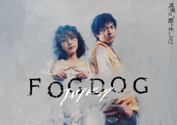 平祐奈×丸山隆平 W主演！ドラマDiVE『FOGDOG』異色のコンビが未解決事件の謎に迫る！