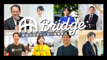 桜美林大学、高校教員と外部人材のコラボで探究プログラムを作り出す探究コラボレーター認定研修「Bridge」を新設