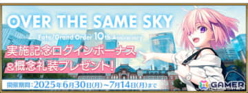 「FGO」で「OVER THE SAME SKY」実施記念ログインボーナス＆プレゼントが実施！日替りのピックアップ召喚も