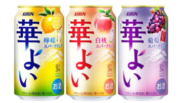 “果実浸漬酒”が隠し味！ 低アルコールサワー「キリン 華よい」がリニューアル