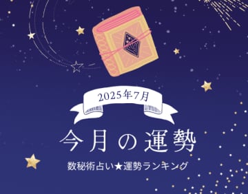 2025年7月の運勢「数秘術占い」生年月日の運命数から導く今月の運勢ランキング第1位は？