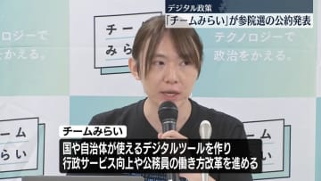 「チームみらい」参院選のマニフェスト発表　「テクノロジーで、誰も取り残さない日本をつくる」