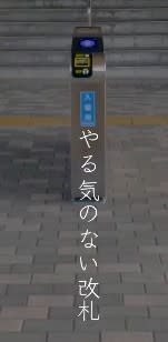 岡山県にある『やる気のない改札』→意味があるのか疑ってしまうほどの開放感に146万再生の反響「初見で来たらビビるｗ」「行ってみたい」