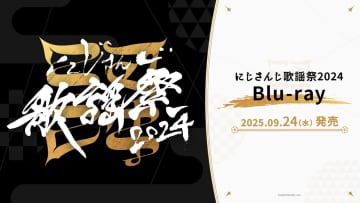 「にじさんじ歌謡祭2024」Blu-rayが9月24日発売決定！予約受付開始