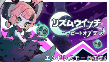 サバイバー系リズムゲーム「リズムウィッチ ビートオブデス」で新ボスやエンドレスモードを追加する大型アップデート「永遠の塔」が配信！