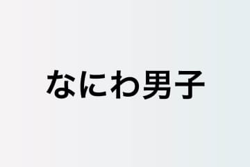 なにわ男子 長尾謙杜、“脱・学生役”で新境地　『俺ではない炎上』でさらなる飛躍へ