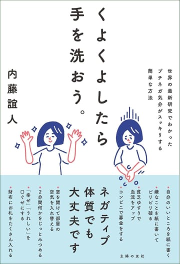 くよくよモヤモヤ……悩む時の解決策は”手洗い”？　心理学に基づいたネガティブのためのライフハック本