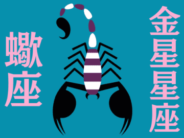 【金星蠍座】「どう在りたいか」が深い絆を生む7月。変容の予感に気づいて｜能勢みやびの金星占い