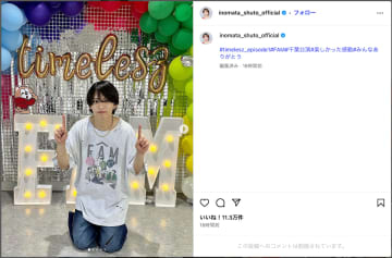 timelesz 猪俣周杜、初のコンサートに感謝　自撮りと共に「楽しかった感動」「みんなありがとう」