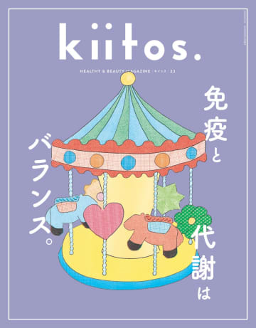 「免疫」と「代謝」が美容のカギ　『kiitos.（キイトス）』最新号vol.33　調子の良い自分でいられる秘訣