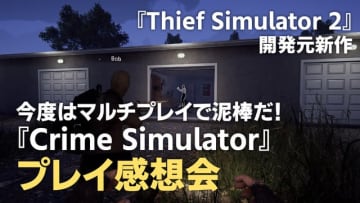 みんなで泥棒するの楽しすぎ…！忍び込んで金目の物を盗みまくる『Crime Simulator』【プレイ感想動画】