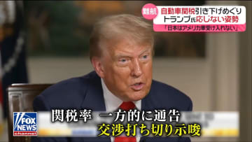 トランプ大統領、自動車関税引き下げに応じない姿勢　「相互関税」発動まで9日…溝埋めらず