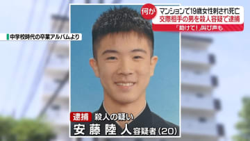 「助けて」叫び声も…19歳女性が刺され死亡　交際相手の男を殺人容疑で逮捕