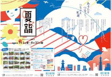 【京浜急行電鉄】「京急夏詣キャンペーン2025」実施に合わせ、「京急夏詣号」を1000形で運行　「オリジナル御朱印帳」の販売も
