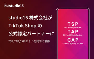 studio15がTikTok Shopの公式パートナーに認定。「TSP」「TAP」「CAP」の3資格を取得