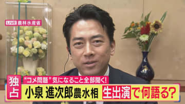 【小泉農水相語る米問題】「5キロ平均価格5週連続下落」の一方で「外国産米が125倍増」とのデータも…「備蓄米流して外国産米食い止め」と説明
