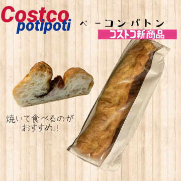 【コストコ】朝起きるのが楽しみになる！？「新作パン」