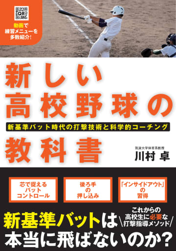 新基準のバットは本当に飛ばない？『新しい高校野球の教科書』が教える打撃技術と科学的コーチング