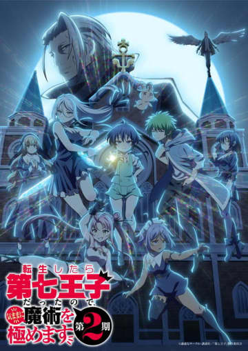 放送直前生放送特番が決定 Webラジオの配信も『転生したら第七王子だったので、気ままに魔術を極めます 第2期』