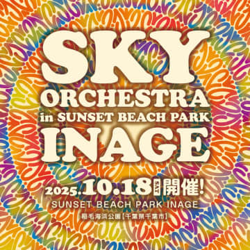『SKY ORCHESTRA』、千葉市 稲毛海浜公園にて初開催　音楽と花火がシンクロするアウトドア花火フェスに