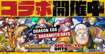 「ドラゴンエッグ」でアニメ「SAKAMOTO DAYS」とのコラボイベントが開催！ガチャに坂本太郎、朝倉シン、陸少糖が登場