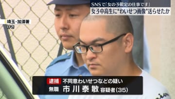 女子中高生にSNSでわいせつ画像送らせたか　男を逮捕