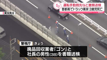 首都高2歳男児死亡　トラック運転手の勤務先と社長を書類送検