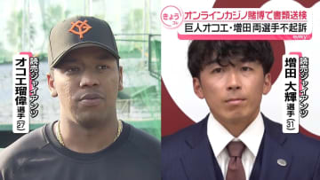 “オンカジ賭博”疑いの巨人・オコエ選手と増田選手、不起訴処分に　読売巨人軍「球団内での指導をいっそう徹底」とコメント