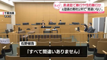 柔道塾で児童に暴行や性的暴行か　元塾長の男、初公判で起訴内容認める