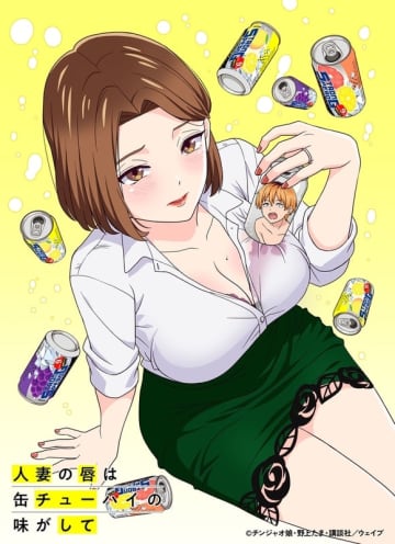 アニメ「人妻の唇は缶チューハイの味がして」7月1日放送開始！ 映像・音声無修正の「完全デレギュラ版」も【#夏アニメ2025】