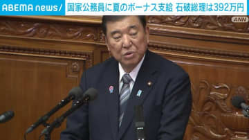国家公務員に夏のボーナス支給 石破総理は392万円