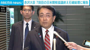赤沢大臣 7回目の日米関税協議終え石破総理に報告