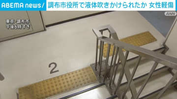 調布市役所で液体吹きかけられたか 女性軽傷