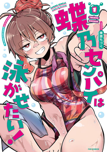 “クセ強”水泳部員とのラブコメが開幕！ 「蝶乃センパイは泳がせたい！」1巻が本日発売プールサイドではじける青春！