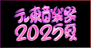 『テレ東音楽祭2025～夏～』第1弾出演アーティストにINI、RIP SLYME、ME:I、和田アキ子ら31組